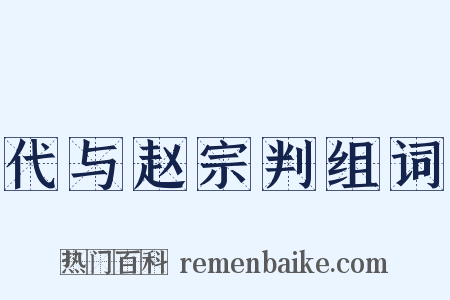 代与赵宗判组词是什么意思的图片